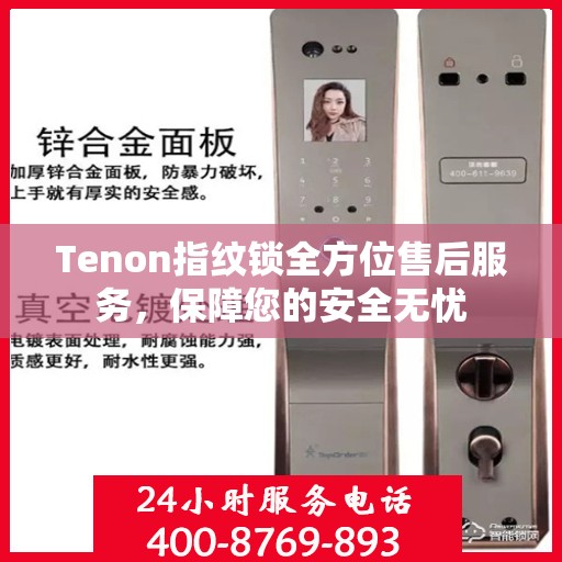 Tenon指纹锁全方位售后服务，保障您的安全无忧