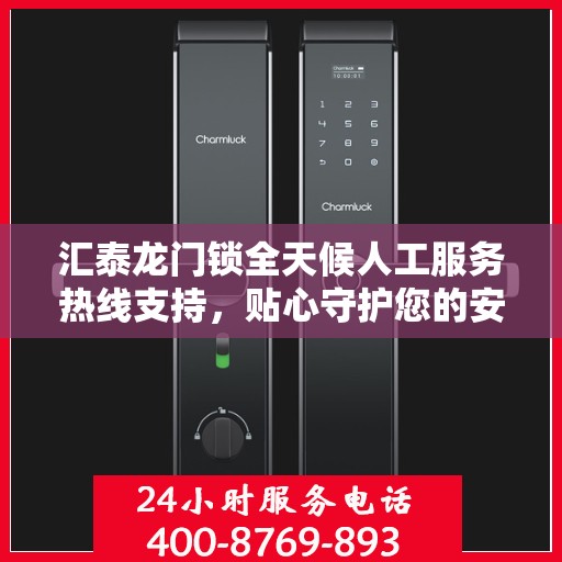 汇泰龙门锁全天候人工服务热线支持，贴心守护您的安全