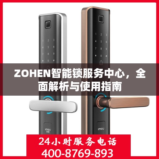ZOHEN智能锁服务中心，全面解析与使用指南
