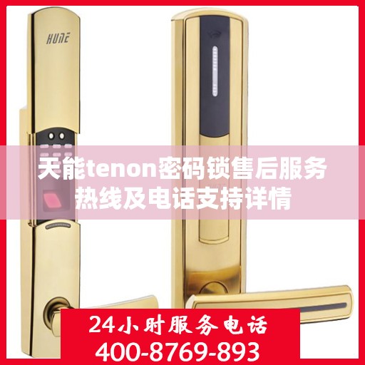 天能tenon密码锁售后服务热线及电话支持详情