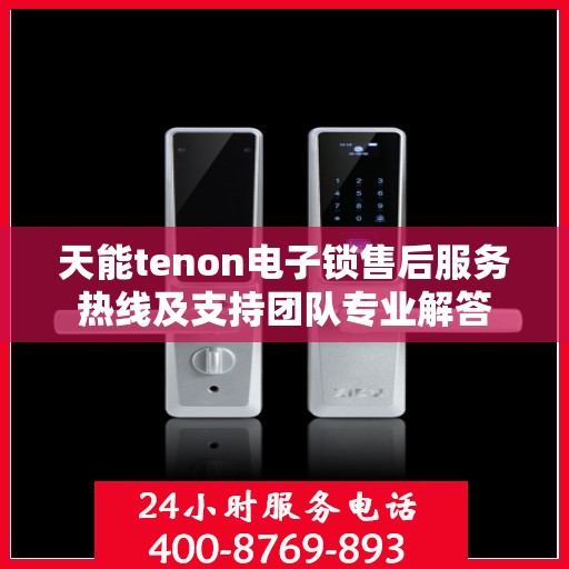 天能tenon电子锁售后服务热线及支持团队专业解答