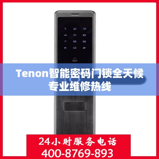 Tenon智能密码门锁全天候专业维修热线