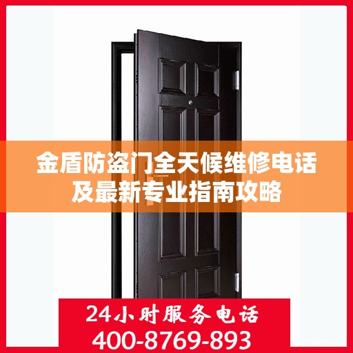 金盾防盗门全天候维修电话及最新专业指南攻略