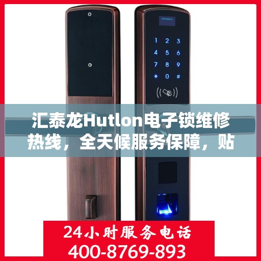 汇泰龙Hutlon电子锁维修热线，全天候服务保障，贴心解决您的锁事烦恼