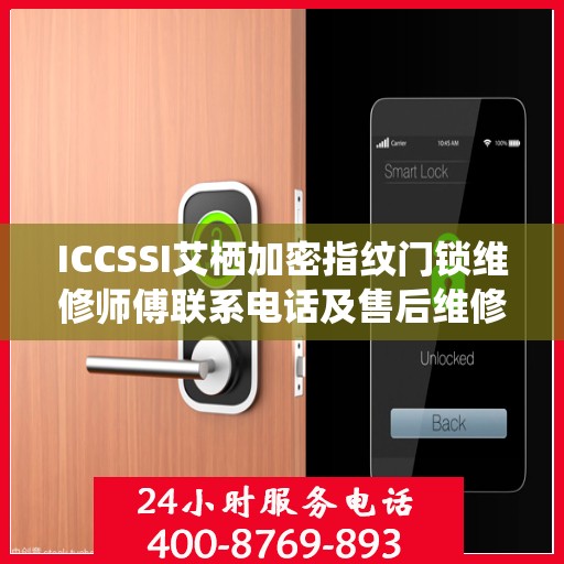 ICCSSI艾栖加密指纹门锁维修师傅联系电话及售后维修服务解析