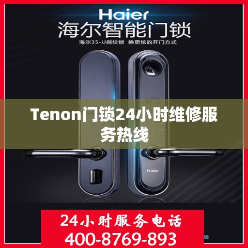 Tenon门锁24小时维修服务热线