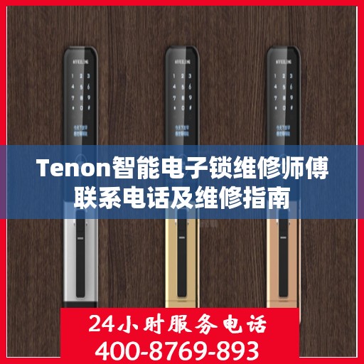 Tenon智能电子锁维修师傅联系电话及维修指南