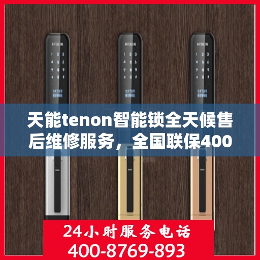 天能tenon智能锁全天候售后维修服务，全国联保400电话一键解决