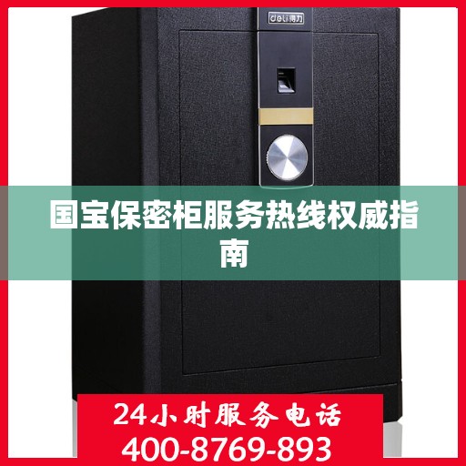 国宝保密柜服务热线权威指南