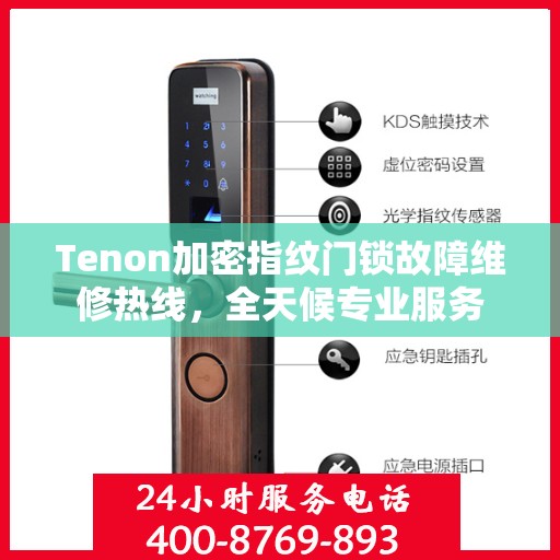 Tenon加密指纹门锁故障维修热线，全天候专业服务