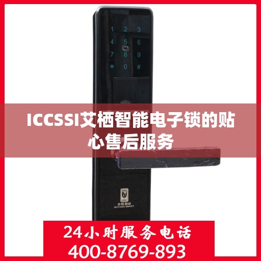 ICCSSI艾栖智能电子锁的贴心售后服务