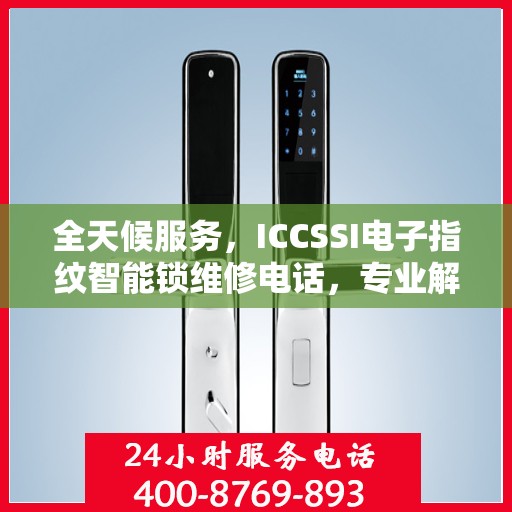 全天候服务，ICCSSI电子指纹智能锁维修电话，专业解决您的锁事无忧