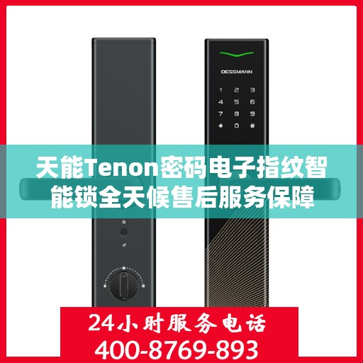 天能Tenon密码电子指纹智能锁全天候售后服务保障