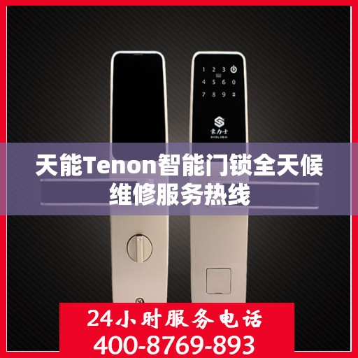 天能Tenon智能门锁全天候维修服务热线