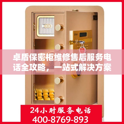 卓盾保密柜维修售后服务电话全攻略，一站式解决方案与详细指南