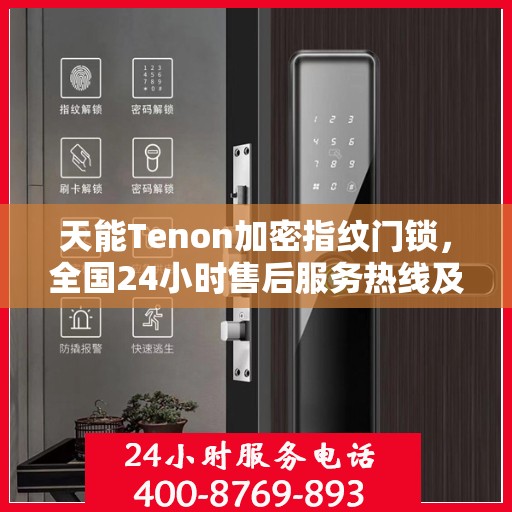 天能Tenon加密指纹门锁，全国24小时售后服务热线及电话支持标题