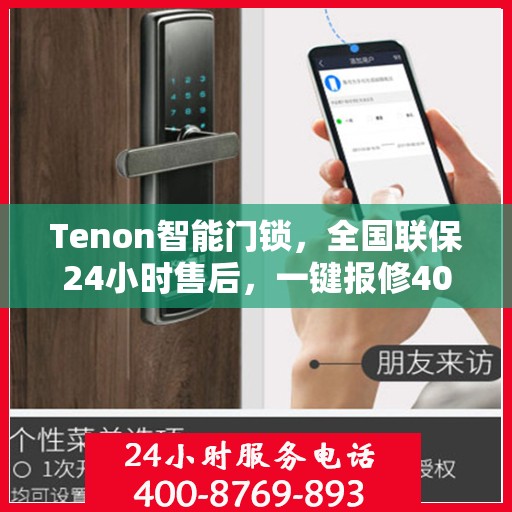 Tenon智能门锁，全国联保24小时售后，一键报修400热线