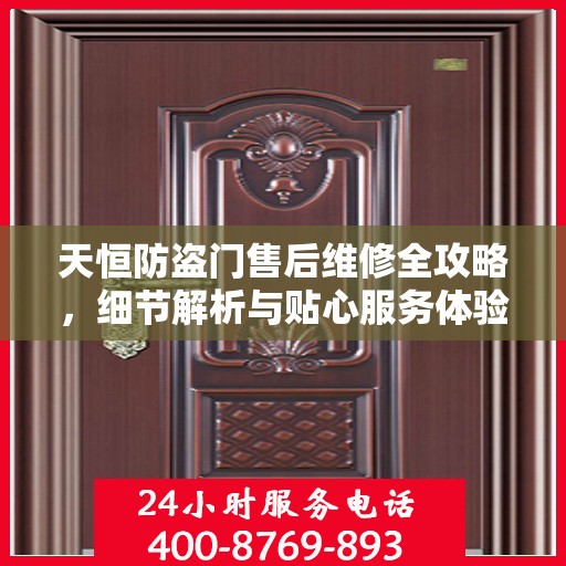 天恒防盗门售后维修全攻略，细节解析与贴心服务体验