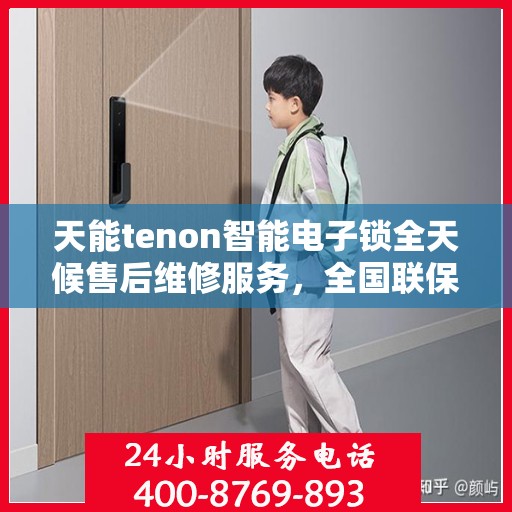 天能tenon智能电子锁全天候售后维修服务，全国联保400电话一键解决