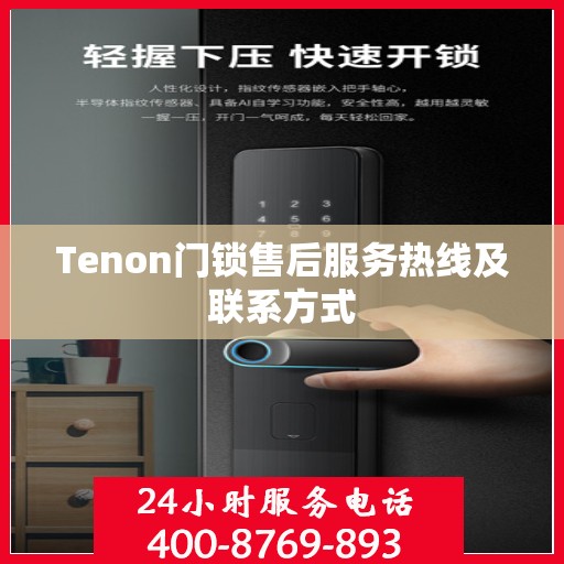 Tenon门锁售后服务热线及联系方式