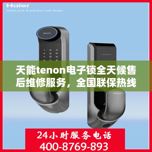 天能tenon电子锁全天候售后维修服务，全国联保热线400电话接通无忧
