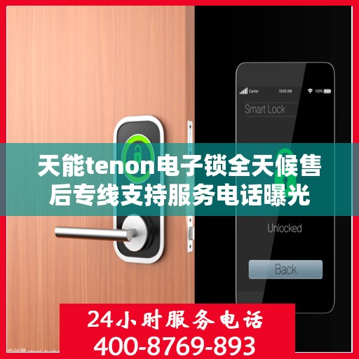 天能tenon电子锁全天候售后专线支持服务电话曝光