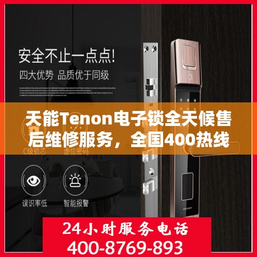 天能Tenon电子锁全天候售后维修服务，全国400热线保障联保维修行动