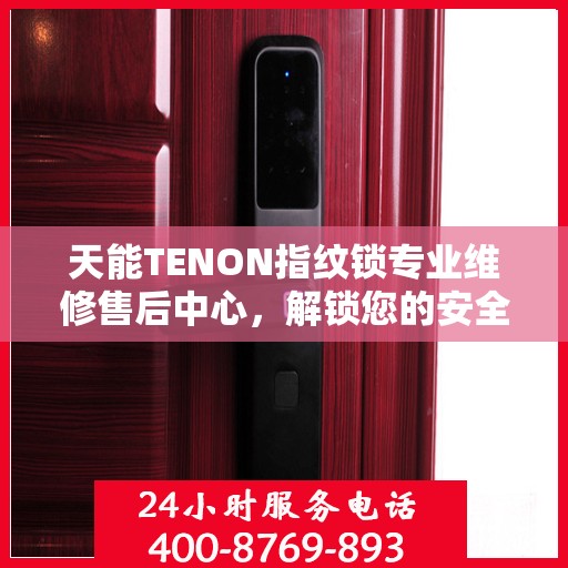 天能TENON指纹锁专业维修售后中心，解锁您的安全与信赖之锁