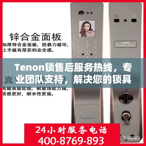 Tenon锁售后服务热线，专业团队支持，解决您的锁具问题