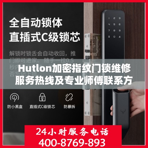 Hutlon加密指纹门锁维修服务热线及专业师傅联系方式揭秘