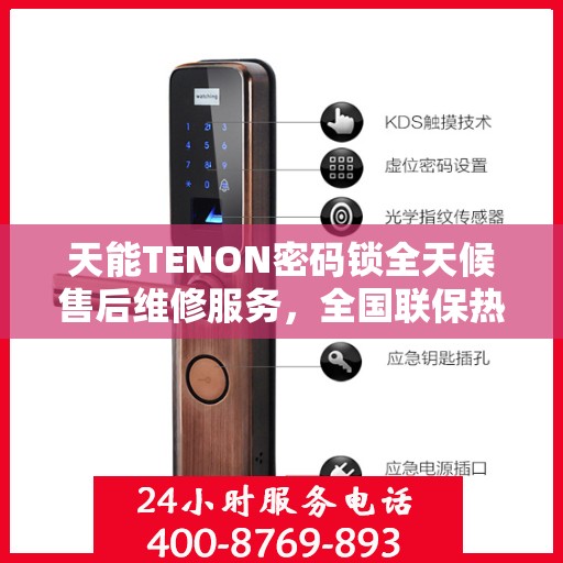 天能TENON密码锁全天候售后维修服务，全国联保热线400快速响应