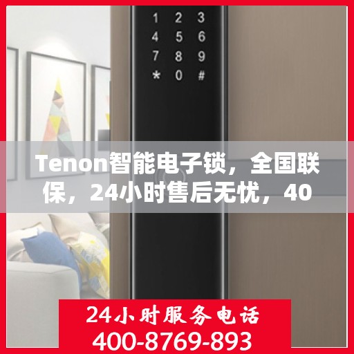 Tenon智能电子锁，全国联保，24小时售后无忧，400热线快速报修服务