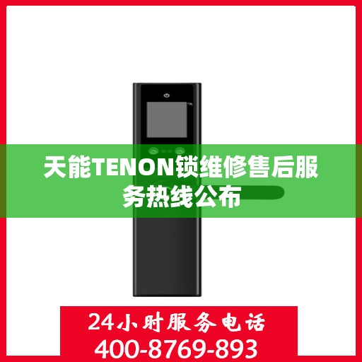 天能TENON锁维修售后服务热线公布
