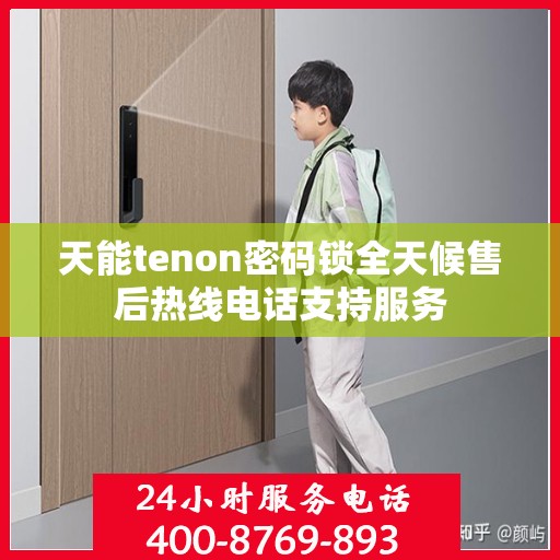 天能tenon密码锁全天候售后热线电话支持服务