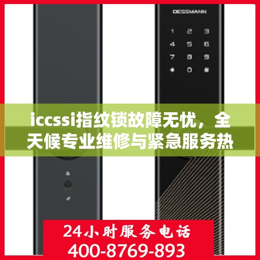 iccssi指纹锁故障无忧，全天候专业维修与紧急服务热线