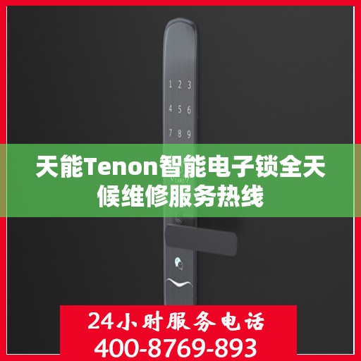 天能Tenon智能电子锁全天候维修服务热线