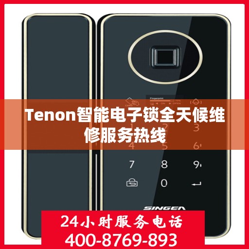 Tenon智能电子锁全天候维修服务热线