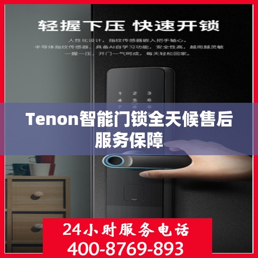 Tenon智能门锁全天候售后服务保障
